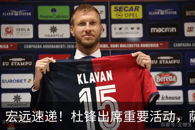 宏远速递！杜锋出席重要活动，萨林杰确定离队，朱芳雨续约两外援