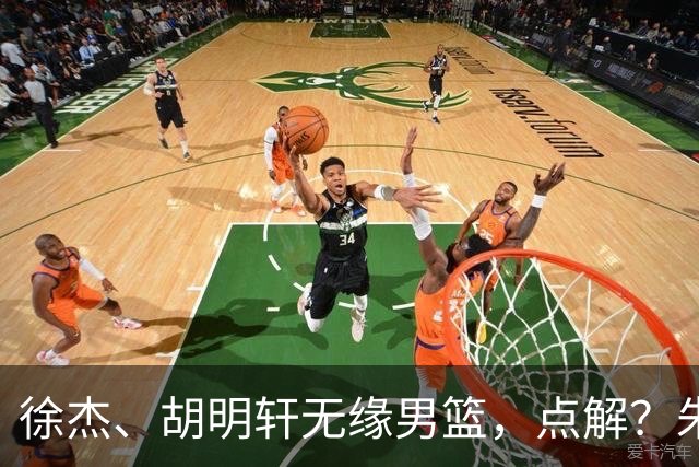 徐杰、胡明轩无缘男篮，点解？朱芳雨进行了解答！