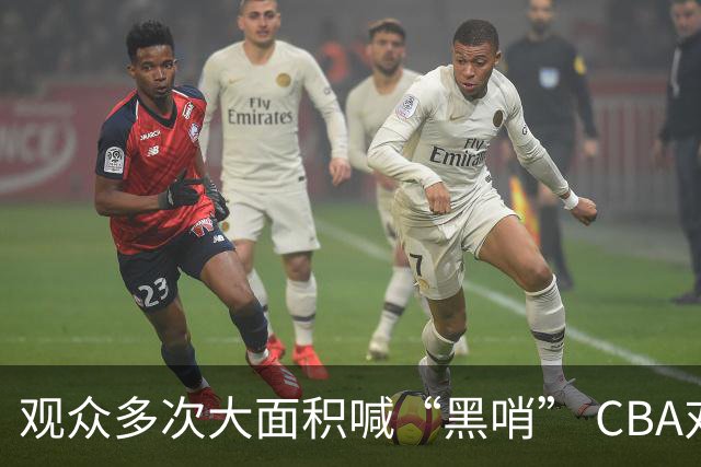 观众多次大面积喊“黑哨” CBA对上海赛区、上海久事俱乐部处罚