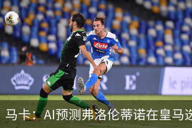 马卡：AI预测弗洛伦蒂诺在皇马选举占优 里克尔梅承诺执行难度大